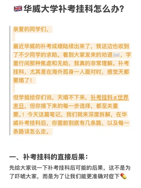 华威大学补考挂科的宝一定要看这篇攻略帖！ · 内容配图 1