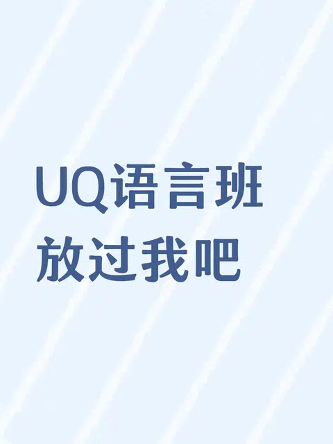 UQ语言班挂科也阻挡不了我上正课😄 · 封面