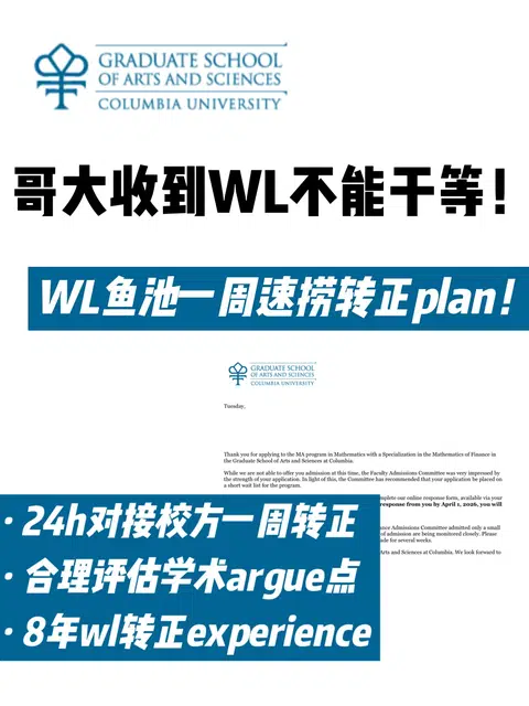 🇺🇸 哥大拒信/WL转正！被养鱼别干等看这篇！ · 内容配图 1