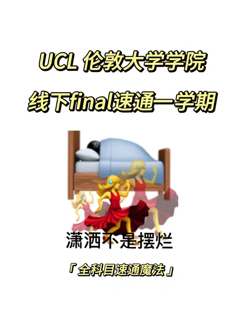 UCL 伦敦大学学院 需要的考试突击❗❗❗ · 内容配图 1