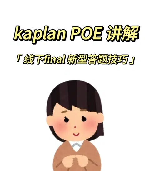 kaplan poe 新型答题方案 怎么这样就过了 · 内容配图 1
