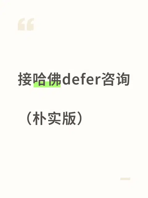 哈佛就是爱defer流水线上的学霸 · 封面