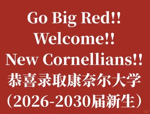 康奈尔放榜！拒信一样welcome！帮你换offer · 封面