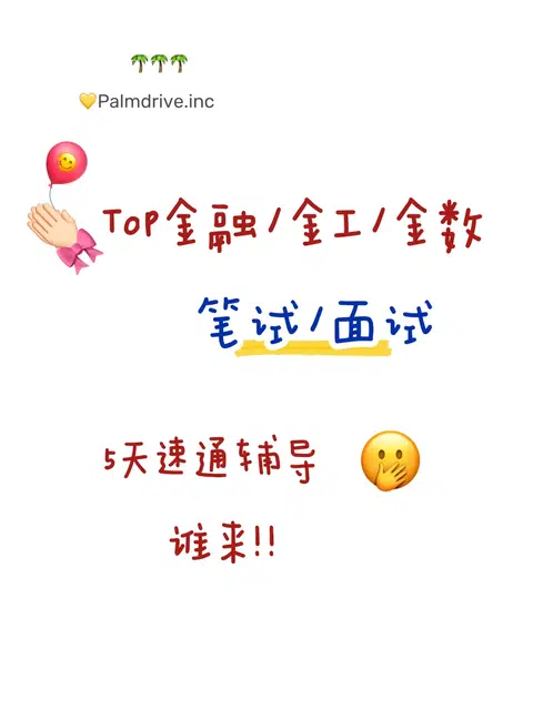金工笔面试裸考风险很高 · 内容配图 1