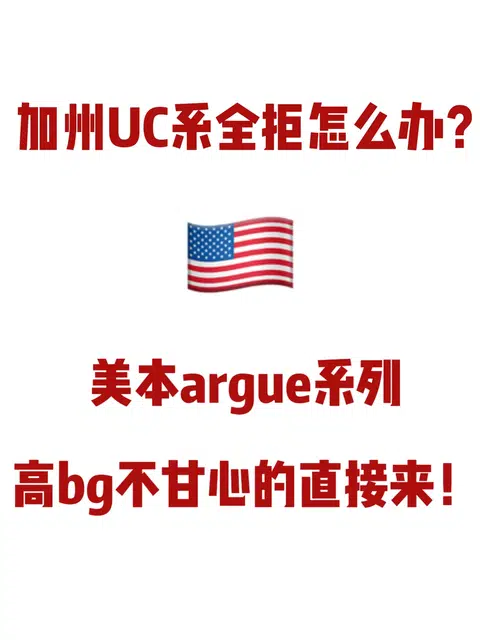 UC系全聚德 argue还能拿UCB offer！ · 封面