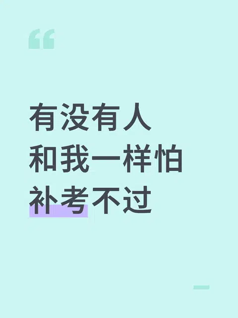 有没有人和我一样怕补考不过 · 内容配图 1