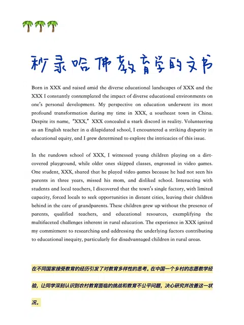 靠这篇文书秒录哈佛教育学… · 内容配图 1