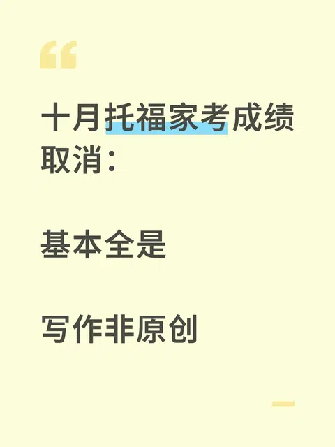 这阵子托福家考又开始作妖了！😰 突然废掉一大波申美本ED轮娃子的分数，谁懂啊！！更扎心的是题源库居然不更… · 内容配图 1