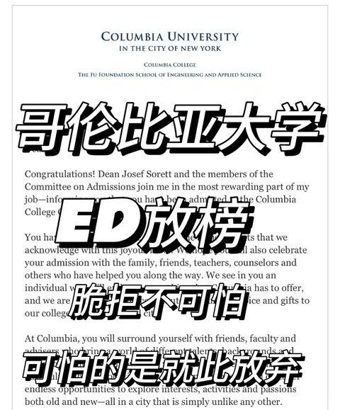哥伦比亚大学，ed放榜不可怕，放弃才最可怕 · 封面