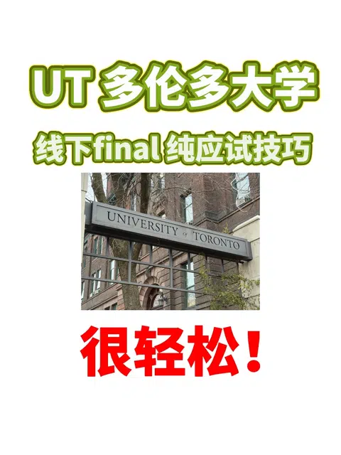 ut 多伦多大学 线下final应试技巧 我必过！ · 内容配图 1