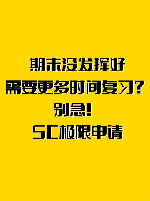 📚错过了ddl/考试怎么办？SC申请全攻略 · 内容配图 1