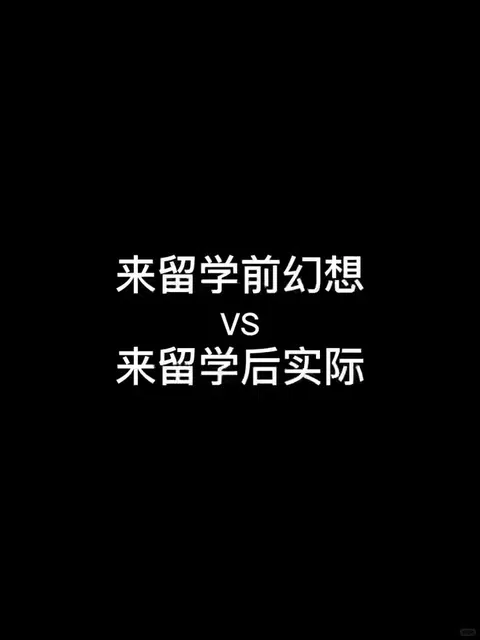 来留学后 光鲜亮丽的只有朋友圈了 · 封面