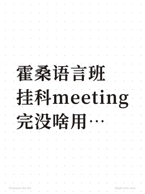 霍桑语言班meeting完不想重读怎么办 · 封面