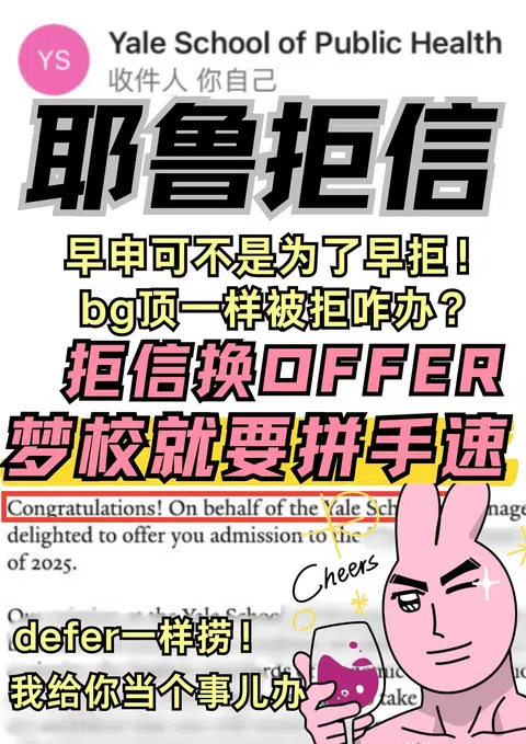 耶鲁拒信别慌！48h申诉急救指南⏱️ · 封面