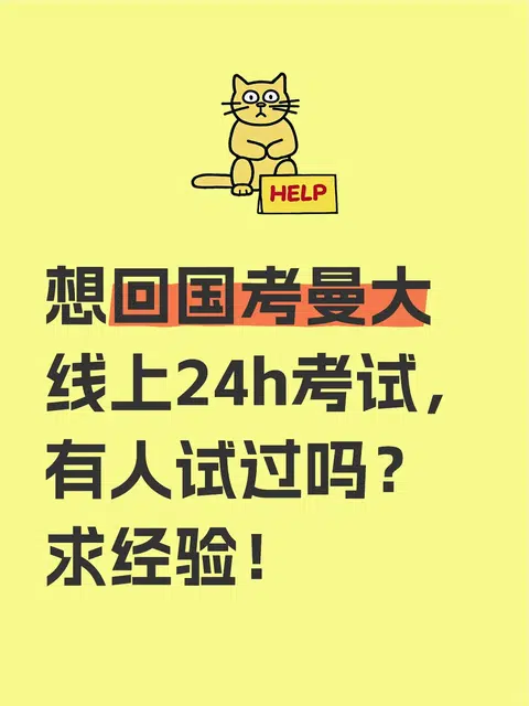 提前回国考曼大线上24h考试 · 内容配图 1