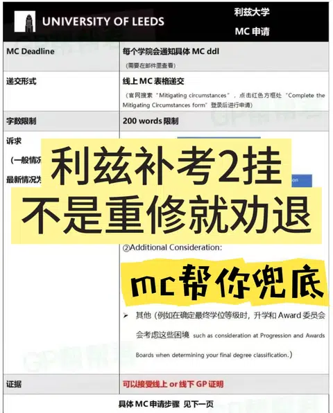 【利兹补考】MC申请成功！不怕挂科不用重修 爽 · 内容配图 1