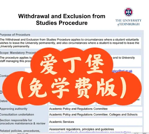要退学的抓紧退了！（苏格兰衡水免学费版） · 封面