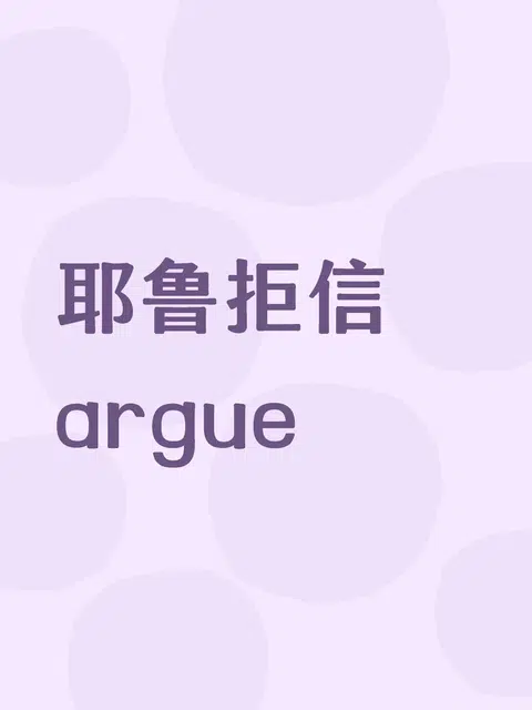 收到耶鲁拒信要不要argue？ · 封面
