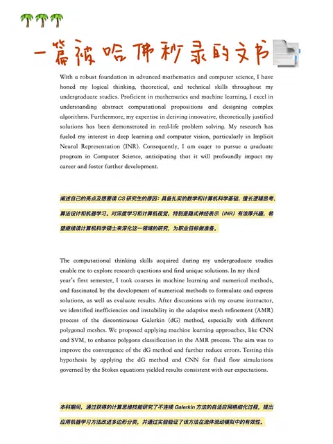 哈佛CSE SOP，堆经历会稀释强项 · 内容配图 1