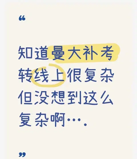 曼大补考转线上😵‍💫 · 封面