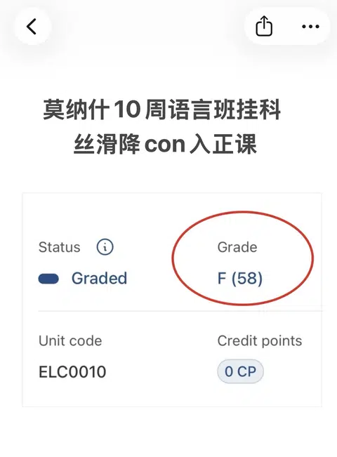 莫纳什10周语言班差2分，降con丝滑入正课 · 封面