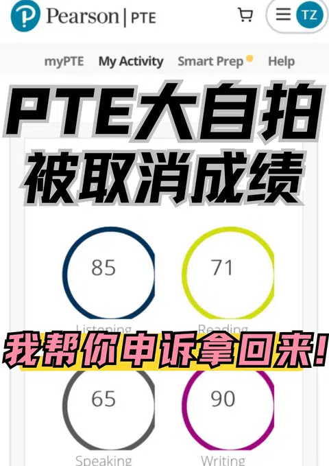 pte大自拍成绩取消了！团队协助你拿回来 · 内容配图 1