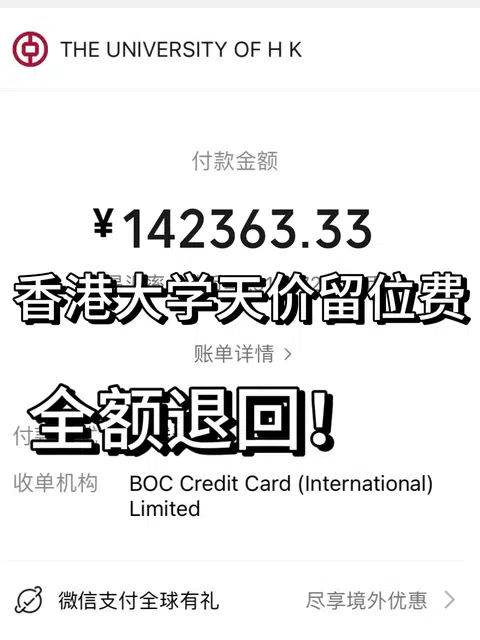 港大留位费full refund，这波操作如何呢🥳！ · 内容配图 1