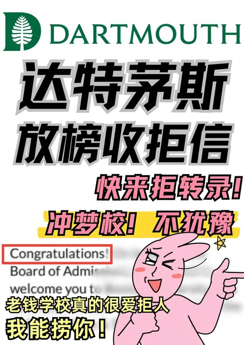 达特茅斯ed放榜下车！拒信这会儿还能捞！！ · 封面