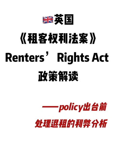 20260501英国租客权利新规对退租的利弊分析 · 内容配图 1