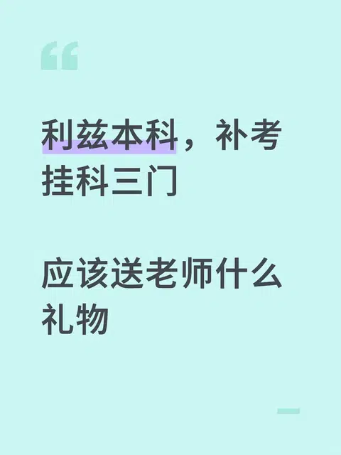 利兹补考挂科，送老师什么比较合适 · 封面
