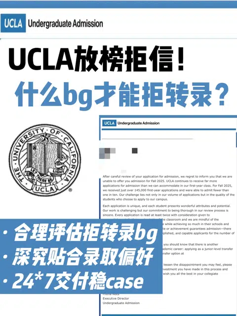 深究拒转录8年 UCLA拒信快来评估第二次机会 · 封面