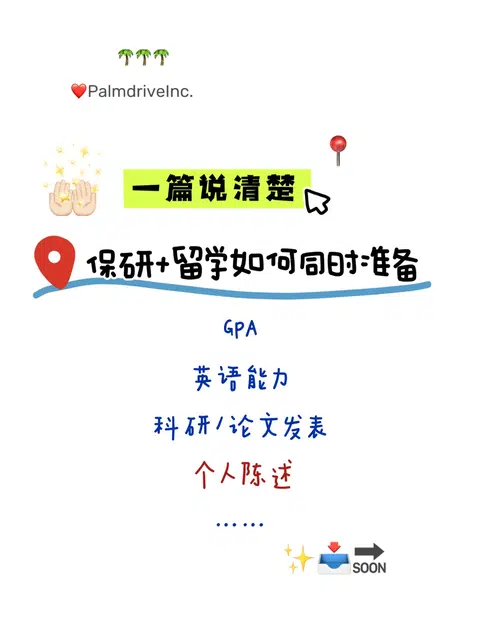 如果你想留学保研两手抓 先看看这篇 · 内容配图 1