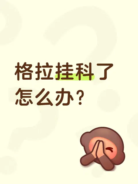谁懂格拉出分挂了的痛？ · 内容配图 1