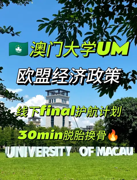 🇲🇴澳门大学 线下final护航启动！必胜 · 内容配图 1