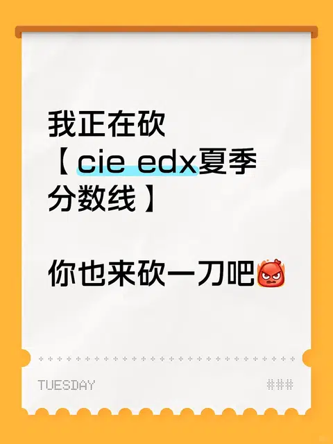 震惊！CIE分数线砍一刀就能过关[疑问] · 封面