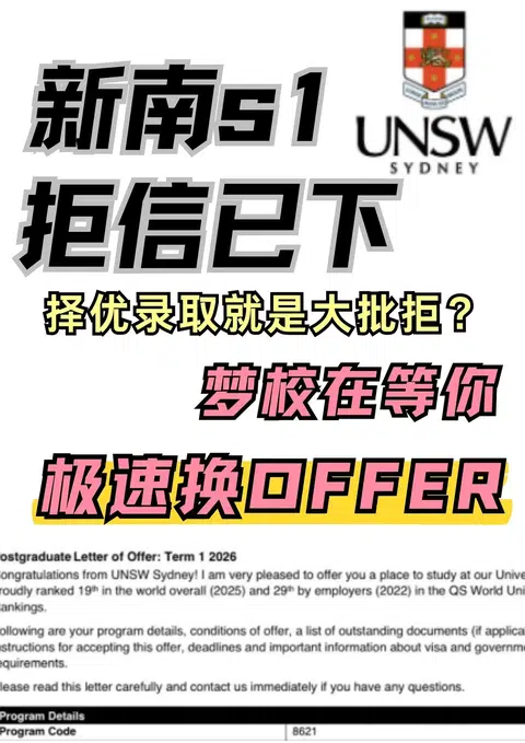 新南26fall第一批拒信！速来argue换offer · 封面
