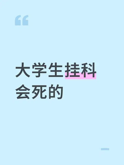 985学生到大二下已经挂了五门怎么办 · 内容配图 1