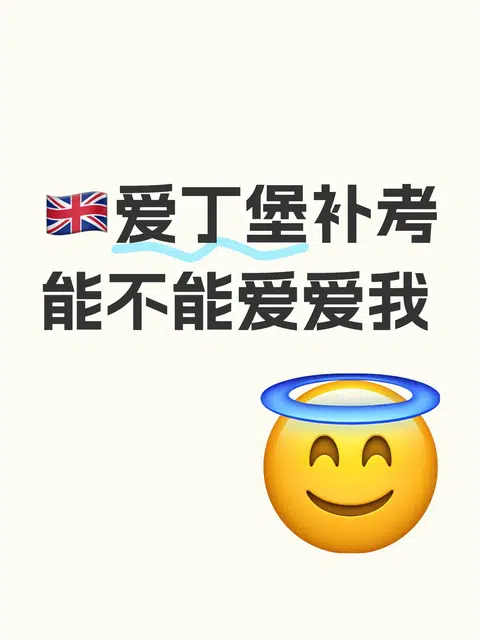 🇬🇧爱丁堡补考能不能爱爱我 · 内容配图 1