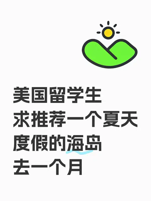 美国留学放假一个月，求推荐度假海岛 · 封面