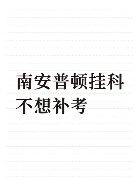 南安普顿必修课挂科可以不补考吗？ · 内容配图 1