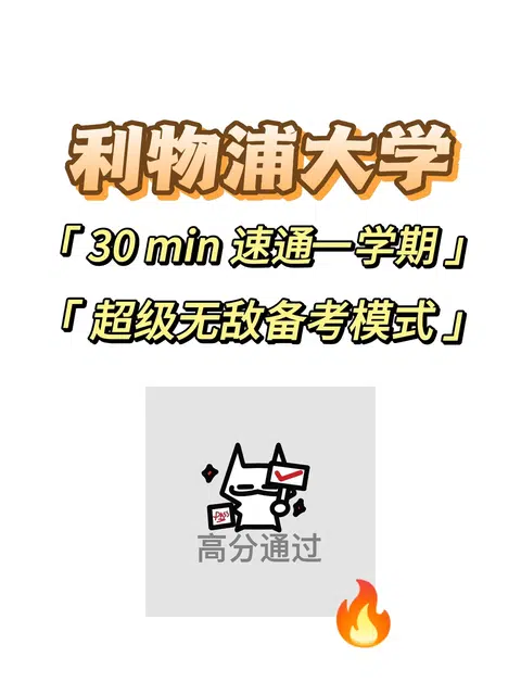 利物浦大学期末考，30min速成！ · 内容配图 1