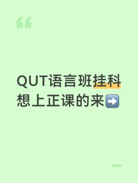QUT语言班出分挂科？别慌，我立马捞你上正课！ · 内容配图 1