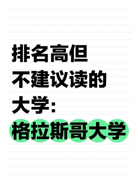 排名高但不建议读的大学：格拉斯哥大学😭 · 内容配图 1