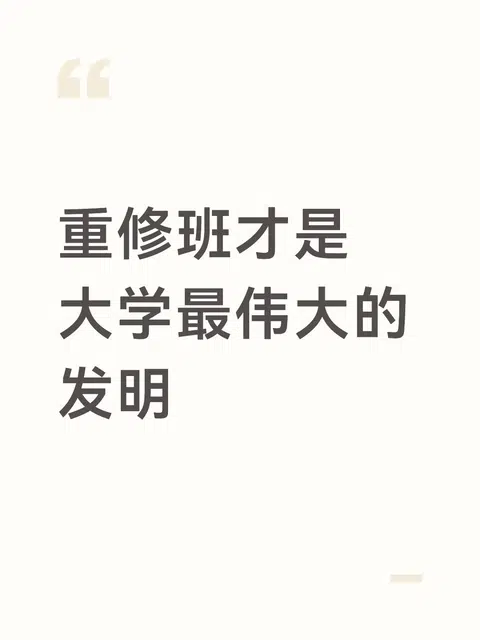 我宣布重修班才是大学最伟大的发明 · 封面