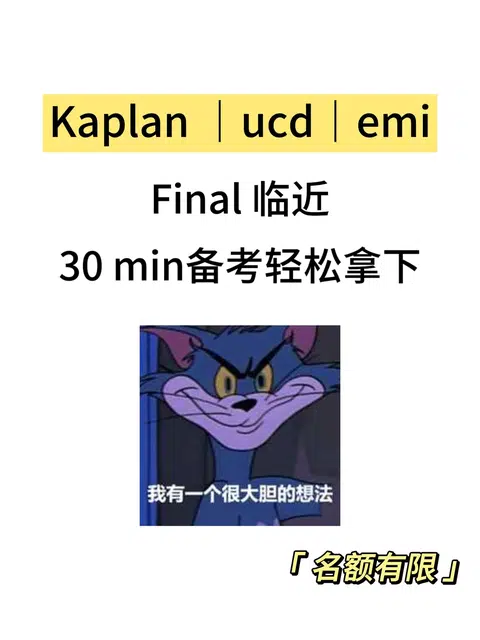 Kaplan｜emi期末考，30min速成！ · 内容配图 1