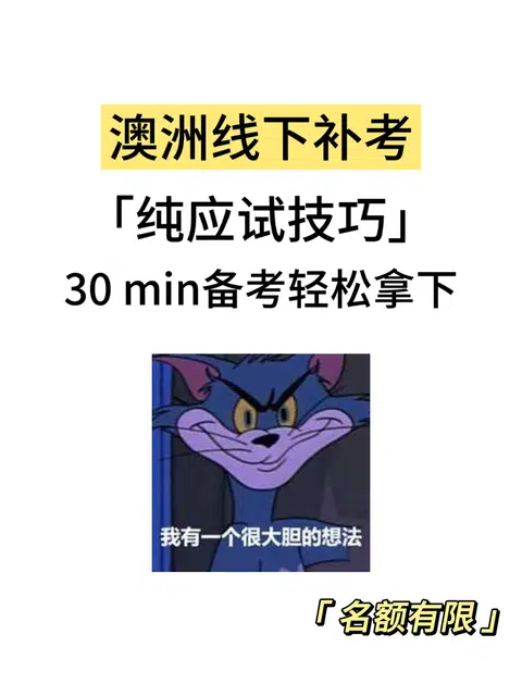 澳洲补考，30min速成！ · 内容配图 1
