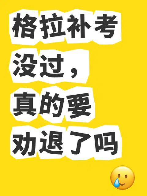 格拉补考没过，真的要劝退了吗 · 内容配图 1