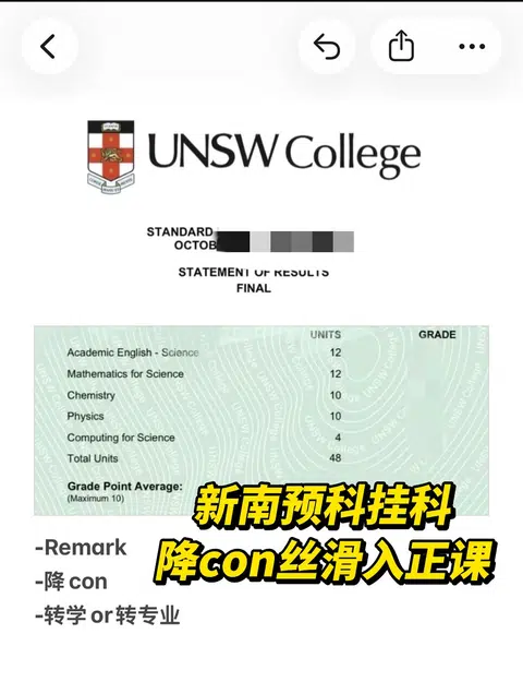 新南预科挂科别急着重修，降con丝滑如正课 · 封面