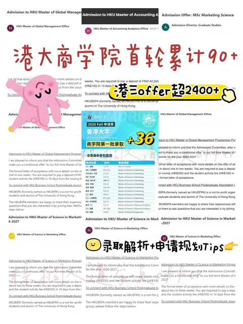 当我晒90+枚港大商学院首轮offer就这样： · 内容配图 1