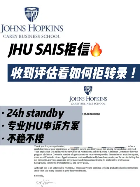 JHU SAIS拒信下发🔥拒转录我们怎么评估？ · 封面
